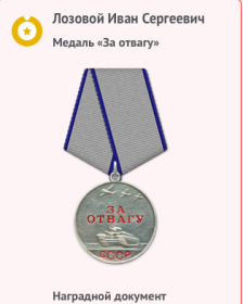 Медаль «За отвагу» (1942)