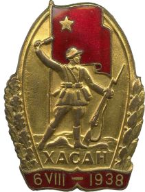 Знак «Участнику Хасанских боёв»