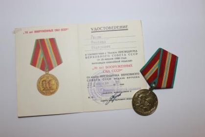 юбилейная медаль " 70 лет вооруженных сил СССР"