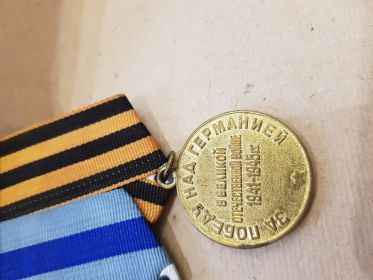 Медаль "За Победу над Германией в Великой Отечественной войне 1941-1945"