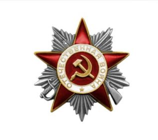 Орден Отечественной войны II степени (05.02.45)