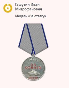 Медаль" За отвагу"