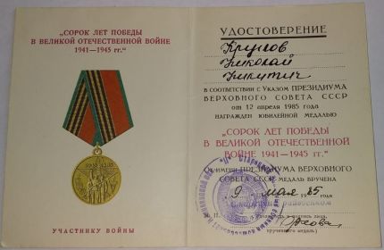 Медаль "Сорок лет порбеды в ВОВ 1941 - 1945 гг."