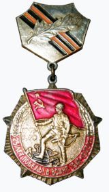 Знак «25 лет победы в Великой Отечественной войне»