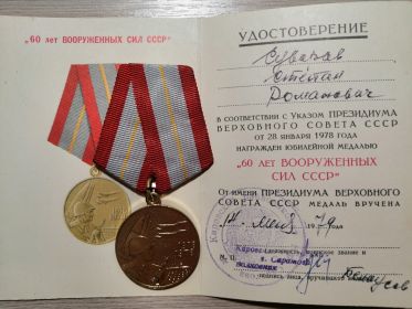 Юбилейная медаль "60 лет Вооружённых сил СССР"