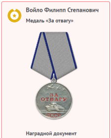 "За отвагу"