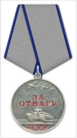 медаль За Отвагу