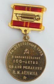Медаль  «За доблестный труд в ознаменование 100-летия со дня рождения В. И. Ленина»