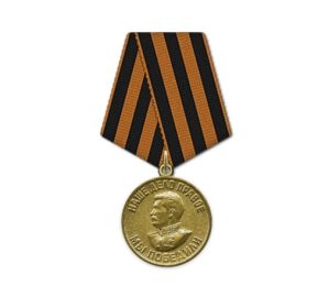 Медаль"За победу над Германией в Великой Отечественной войне 1941-1945 гг."