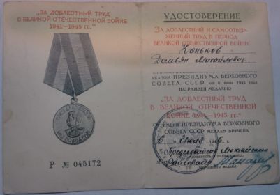 медаль "За доблестный труд в Великой Отечественной войне 1941-1945 гг."