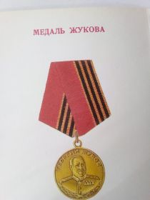 Медаль Жукова