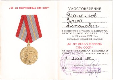 "60 лет ВС СССР", 1978