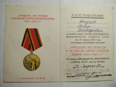 юбилейная медаль «Тридцать лет Победы в Великой Отечественной войне 1941-1945 гг.»