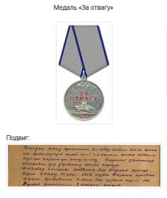 За отвагу