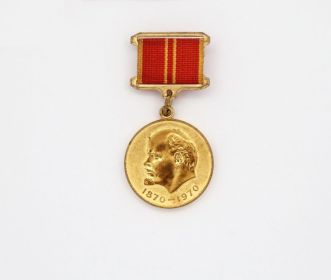 Медаль "За доблестный труд. В ознаменовании 100-летия со дня рождения В.И.Ленина"