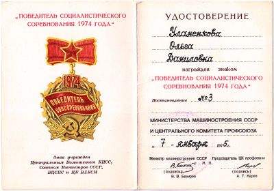 "Победитель Соцсоревнования", 1975