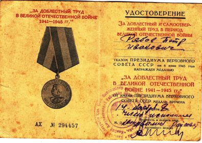 Медаль ЗА ДОБЛЕСТНЫЙ ТРУД В ВЕЛИКОЙ ОТЕЧЕСТВЕННОЙ ВОЙНЕ 1941-1945гг.