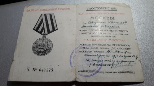 Медаль "За участие в героической обороне Москвы"