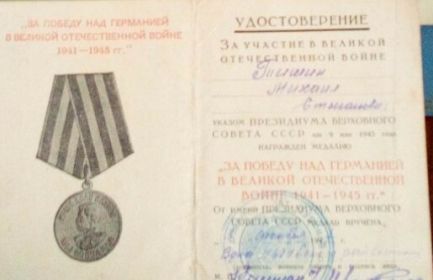 Медаль "За победу над Германией в Великой Отечественной Войне 1941-1945 гг."