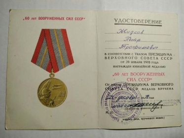 юбилейная медаль «60 лет Вооруженных Сил СССР»