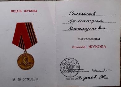 Медаль ЖУКОВА 30.12.1995 г.
