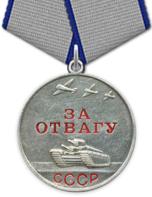 Медаль «За отвагу»