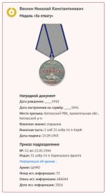 Медаль "За отвагу" от 22.01.1944 (подвиг 25.09.1943)