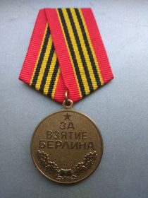 медаль " За взятие Берлина"