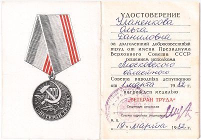 "Ветеран Труда", 1982
