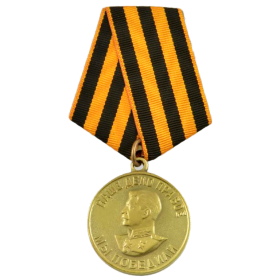 Медаль за победу над Германией в Великой отечественной войне 1941-1945