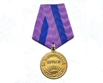 Медаль "За освобождение Праги" 09.06.1945г.