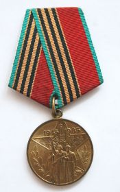 Юбилейная медаль «Сорок лет Победы в Великой Отечественной войне 1941—1945 гг»