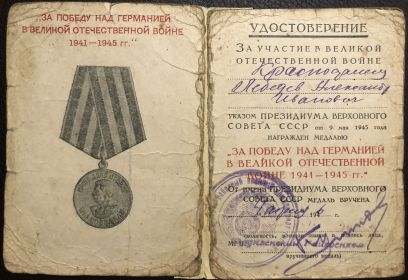 Медаль За Победу над Германией в Великой Отечественной Войне 1941-1945 гг.