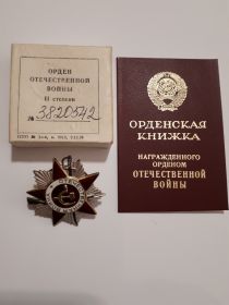 Орден ОТЕЧЕСТВЕННОЙ ВОЙНЫ II степени