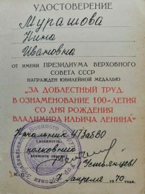 За доблестный труд в ознаменование 100-летия со дня рождения Владимира Ильича Ленина