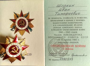 "Орден отечественной войны 1-й степени" № 2590539