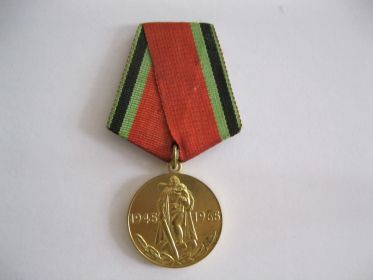 Медаль «20 лет победы в ВОВ 1941 – 1945 гг.»