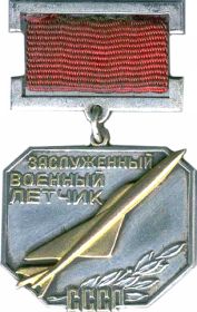Заслуженный военный лётчик СССР