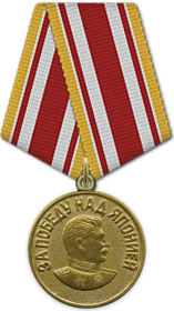 Медаль "За победу над Японией" акт от 11.04.1946 N 4
