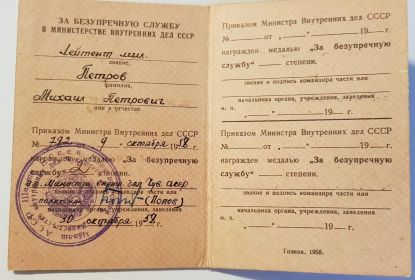 Удостоверение к медали "За безупречную службу" в МВД СССР.