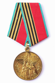 Медаль «Сорок лет Победы в ВОВ»