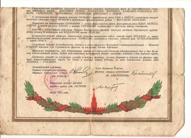 Благодарственная грамота командующего Первого Украинского фронта июль 1945 г.