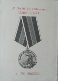 Медаль "В Память 250-летия Ленинграда"