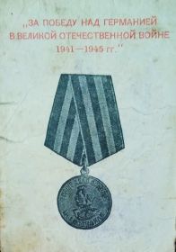 Медаль за победу над Германией в Великой Отечественной войне 1941-1945года