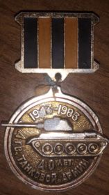 Медаль 40 лет 4-ой Танковой Армии