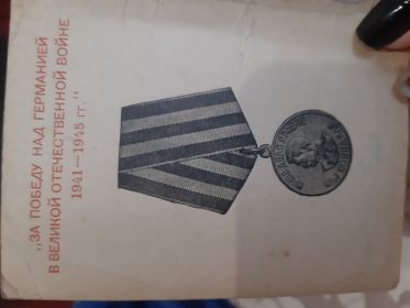 За победу над Германией в Великой Отечественной Войне 1941-1945гг.