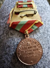 Медаль "За ДОБЛЕСТНЫЙ ТРУД В ВЕЛИКОЙ ОТЕЧЕСТВЕННОЙ ВОЙНЕ 1941-1945 ГГ