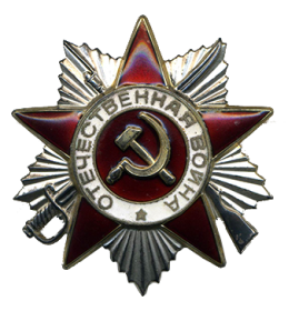 Орден "Отечественной войны II степени". Указ Президиума Верховного Совета СССР от 14 марта 1985 года.