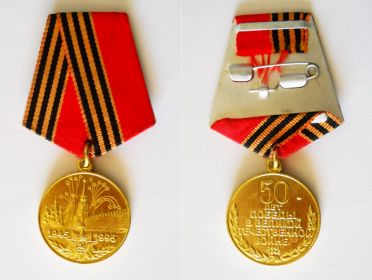 Медаль " 50 лет Победы в Великой Отечественной войне 1941-1945 гг."