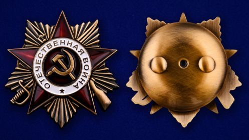 Орден отечественной войны 2й степени